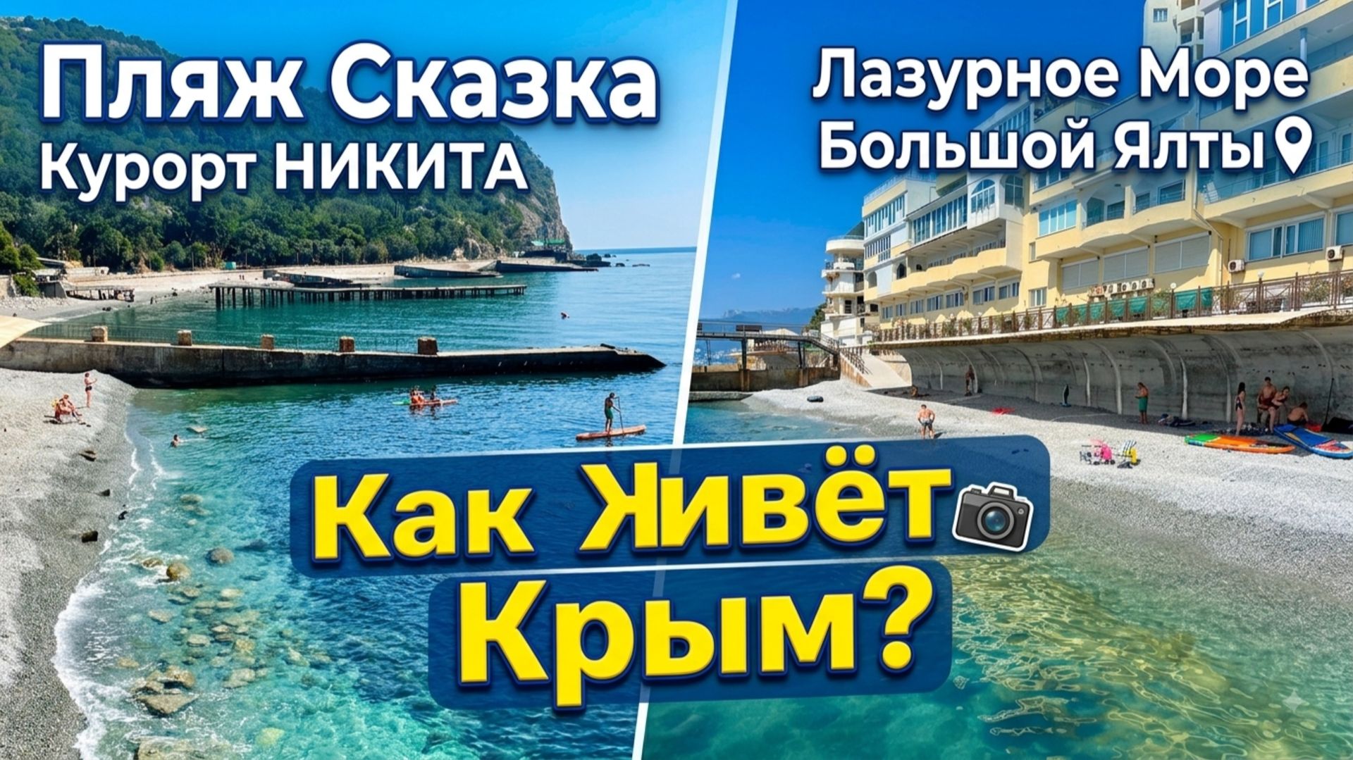 Пляж Сказка. Курорт НИКИТА. Море в Крыму. Обстановка в Крыму. Большая Ялта сегодня. Обстановка в Кры