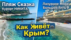 Пляж Сказка. Курорт НИКИТА. Море в Крыму. Обстановка в Крыму. Большая Ялта сегодня. Обстановка в Кры
