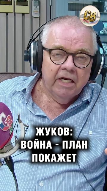 Жуков: война - план покажет