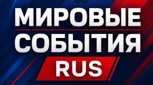 Новости Сегодня. Главные Новости и События. Рен тв. НТВ 2026