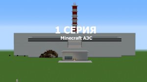 Minecraft АЭС! Неудачная постройка энергоблока! 1 серия