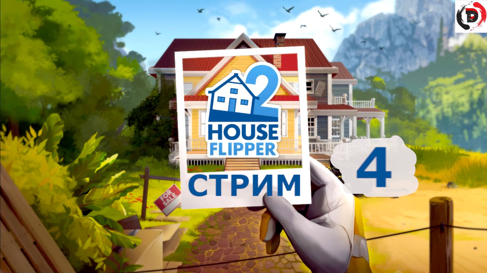 House Flipper 2 Стрим 4-й Бесконечный ремонт