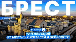 БРЕСТ | ТОП ЛОКАЦИЙ ОТ МЕСТНЫХ ЖИТИЛЕЙ И НЕЙРОСЕТИ | Путешествуем с «Атлас»