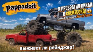 ФАРШ ИЗ ФОРДА! 🚚💀 Монстр-Трак Monstermax устроил мясорубку для пикапа