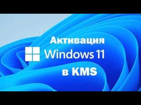активация  Windows 11 Home бесплатно