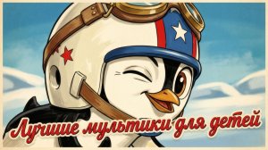 🌟 Лучшие мультики для детей 🧸 Детские мультфильмы