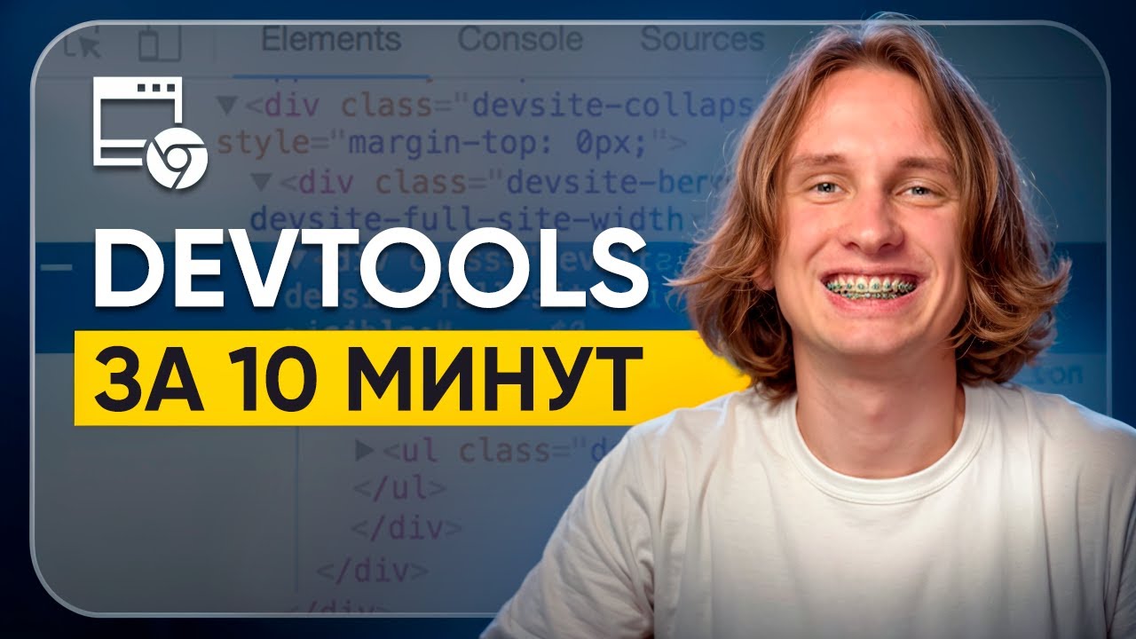 Как ПОЛЬЗОВАТЬСЯ DevTools? / ПРОСТАЯ инструкция для QA тестировщиков!