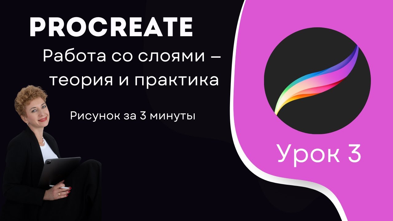 Урок 3. Всё про СЛОИ в Procreate. Теория и практика. Рисуй со мной!