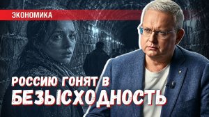 Безысходность: либералы гонят Россию по туннелю «охлаждения». Света в конце нет