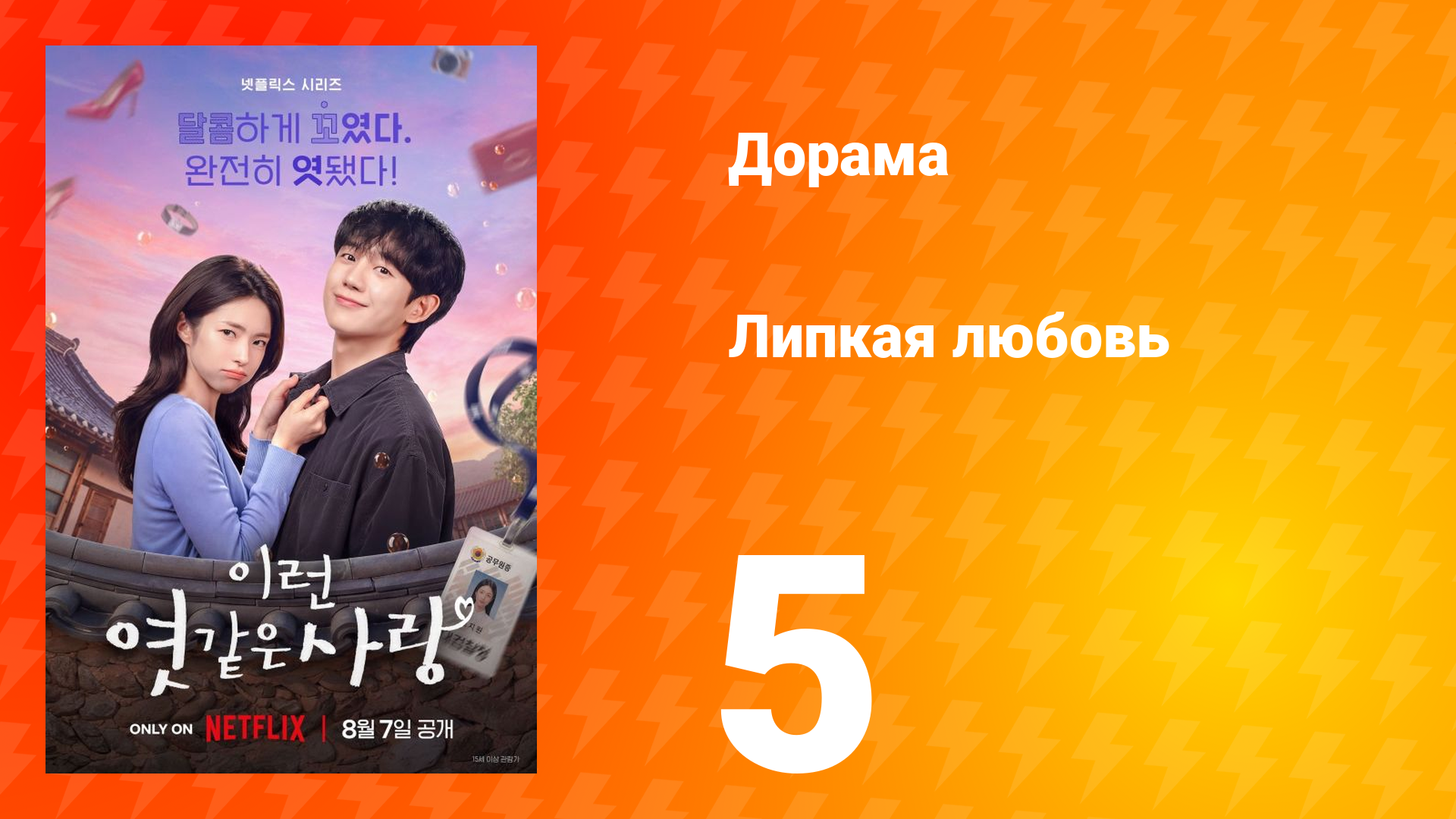 Липкая любовь 5 серия