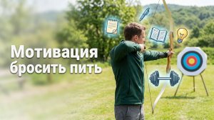 Мотивация бросить пить. Как бросить пить без задних мыслей?
