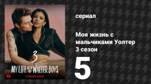 Моя жизнь с мальчиками Уолтер 3 сезон 5 серия «Эффект Джеки и Коула» (сериал, 2026)