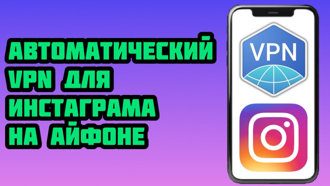 Автоматический впн для инстаграма и ютуба на айфон 2026