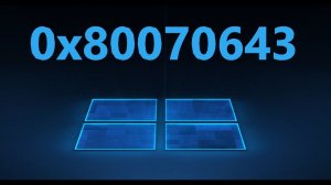 Исправить ошибку 0x80070643 при обновлении Windows 10