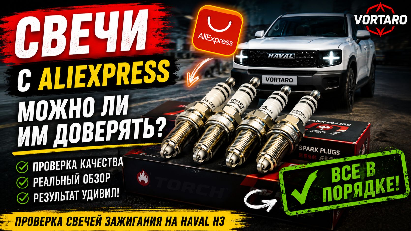 СВЕЧИ С АЛИЭКСПРЕСС — МОЖНО ЛИ ИМ ДОВЕРЯТЬ? Проверяю на Haval H3