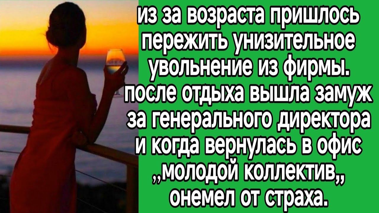 Из за возраста пришлось пережить унизительное увольнение из фирмы| Истории из жизни|Реальные истории