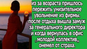 Из за возраста пришлось пережить унизительное увольнение из фирмы| Истории из жизни|Реальные истории