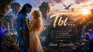 🎵 Анна Вересова — «Ты…»