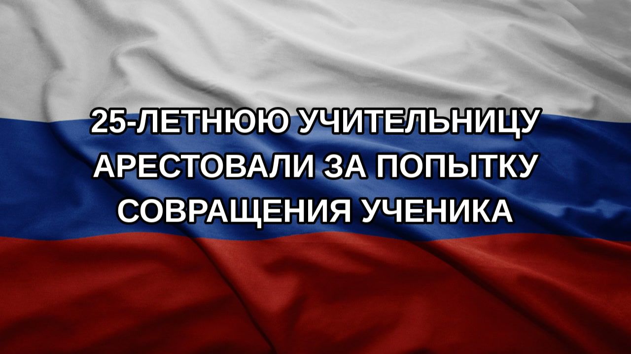 25-летнюю учительницу арестовали за попытку совращения ученика