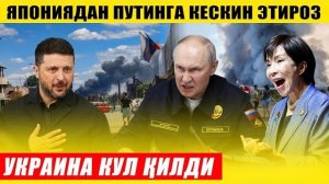 🍿 УКРАИНА КУЛ ҚИЛДИ---ЯПОНИЯ ПУТИНГА ЭСЛАТИБ ҚЎЙДИ