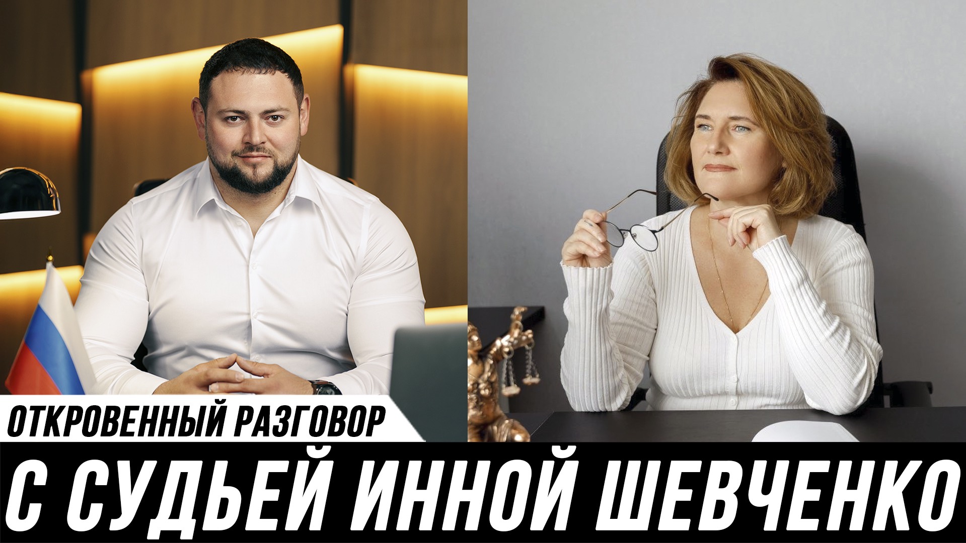 Из федеральных судей в адвокаты: Почему уходят из системы? Инна Шевченко и Михаил Мануков