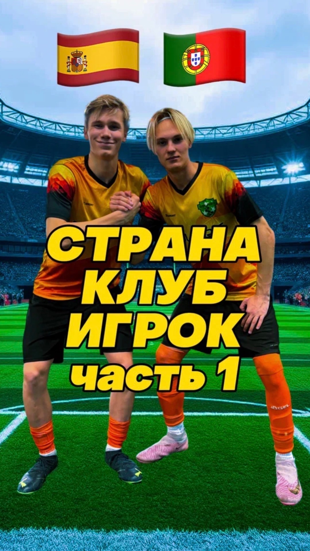 Страна - Клуб - Игрок. (1-я Часть) #футбол #fcsolaris #фксолярис #football #эрудиция #португалия