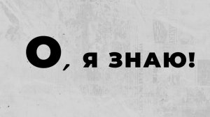 О! Я ЗНАЮ ВЫПУСК 2