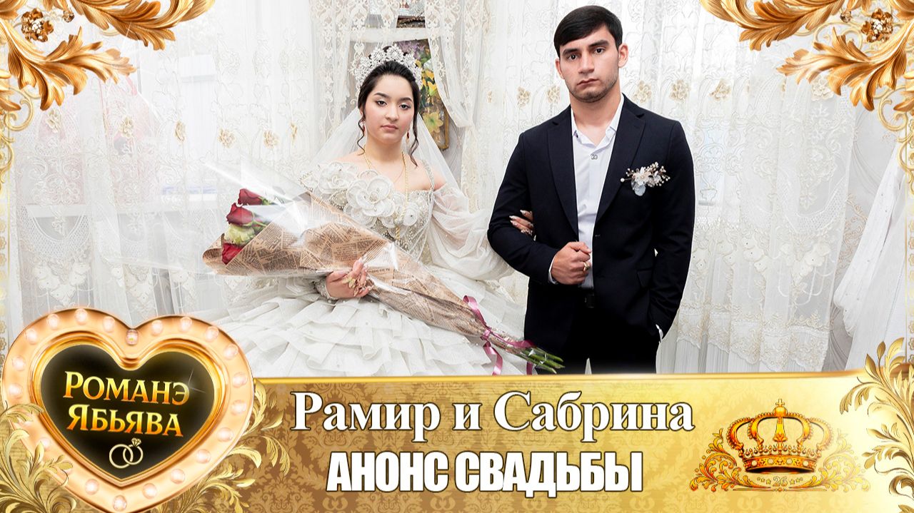 Рамир и Сабрина! Пава Бужэнко одэл! Кай о Руслан кай о Вагано! Анонс Свадьбы!