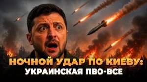 Ночной удар по Киеву - Украинская ПВО все - Новости