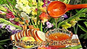 С Медовым Спасом!!! Поздравление С Медовым Спасом 1!!!