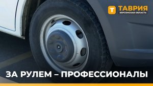 Водители «Херсонавтотранссервиса» проходят 168-часовую стажировку