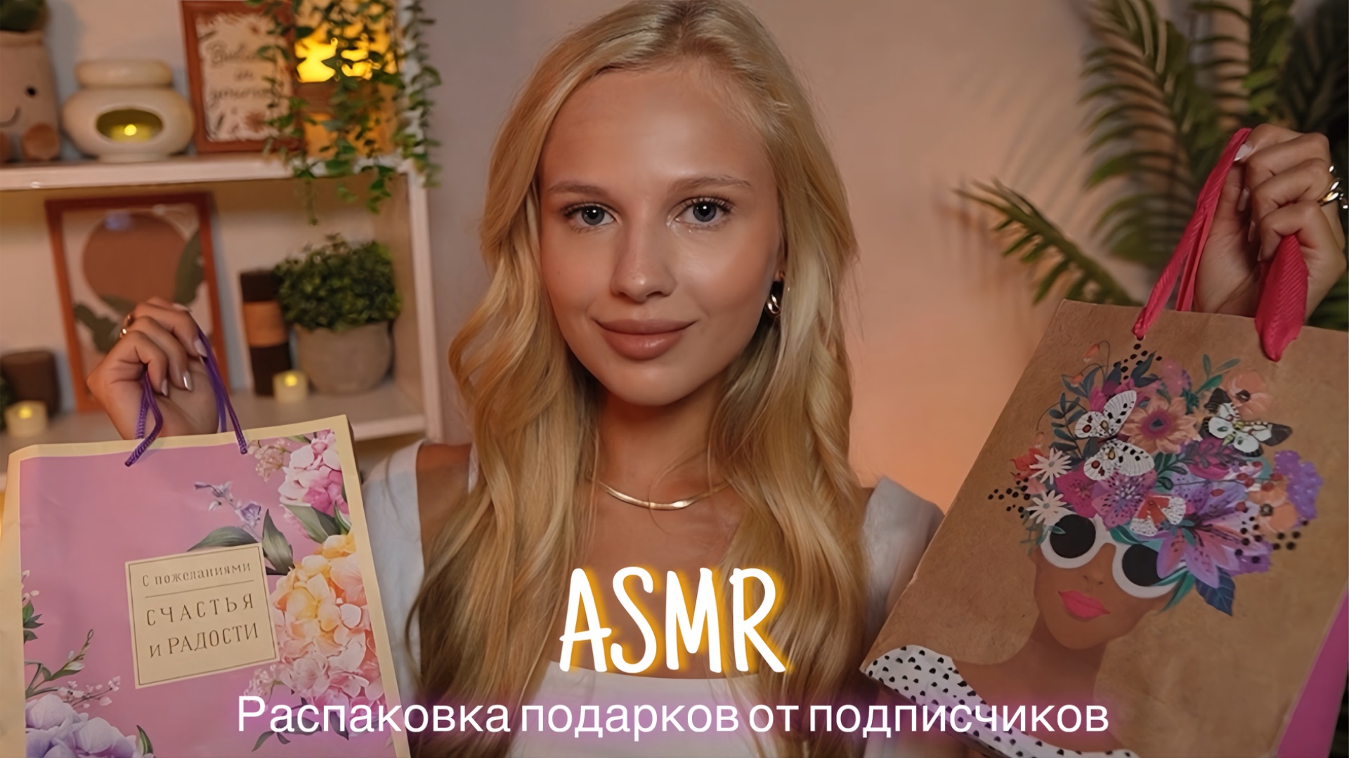 АСМР |🎁 РАСПАКОВКА ПОДАРКОВ ОТ ПОДПИСЧИКОВ 💝| 😴 ШЕПОТ 🤫👄