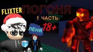 ИГРАЮ С ЛЁНЕЙ В ПОГОНЮ 1 ЧАСТЬ