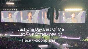 Just One Day Best Of Me - BTS В БАЛТИМОРЕ D2 - Песни-сюрпризы...