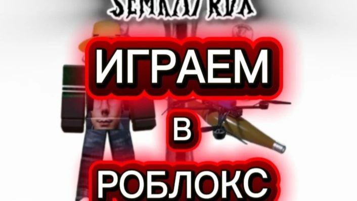 играем в риблюкс