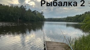 Рыбалка 2 «На это раз удачная»