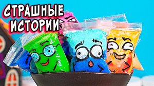 Вызвали МЭРИ и СТРАШНЫЕ истории со слаймами. СТРАШИЛКИ и слаймы
