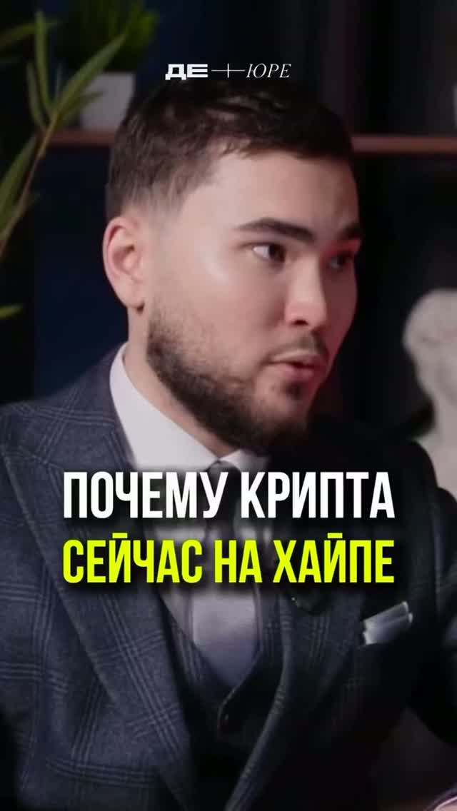 ПОЧЕМУ СЕЙЧАС ВСЕ ГОВОРЯТ ПРО КРИПТУ #крипта #криптовалюта #p2p #юрист