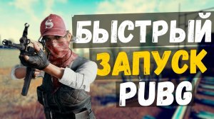 🔴КАК УСКОРИТЬ ЗАПУСК PUBG