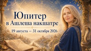 ⚡Юпитер в накшатре Ашлеша | Прогноз для всех знаков| Астрология Джйотиш