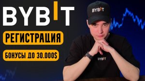 Bybit Для Начинающих 2026 | Как Зарегистрироваться и Получить Бонус До $30,000