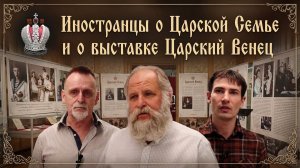 Иностранцы о Царской Семье и выставке Царский Венец