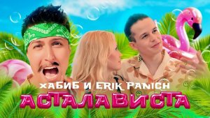 Хабиб - Erik Panich - Асталависта ✌️🔥