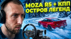 Forza Horizon 6 - Остров легенд - 019 - на руле MOZA R5 и ручная кпп