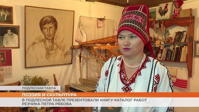В Кочкуровском районе Мордовии презентовали книгу-каталог работ резчика Петра Рябова