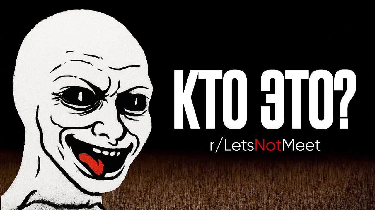 №13 Тревожные истории с Reddit [r/LetsNotMeet]