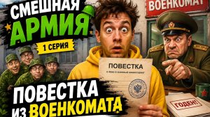 Повестка из ВОЕНКОМАТА 1 серия