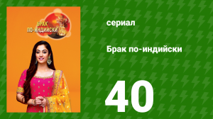 Брак по-индийски 40 серия (сериал, 2018)