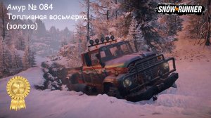 SnowRunner Амур № 084 Топливная восьмерка (золото)