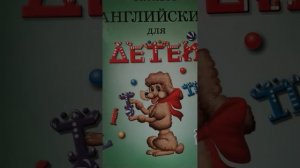 В. Скультэ. Английский язык для детей. The tenth lesson.